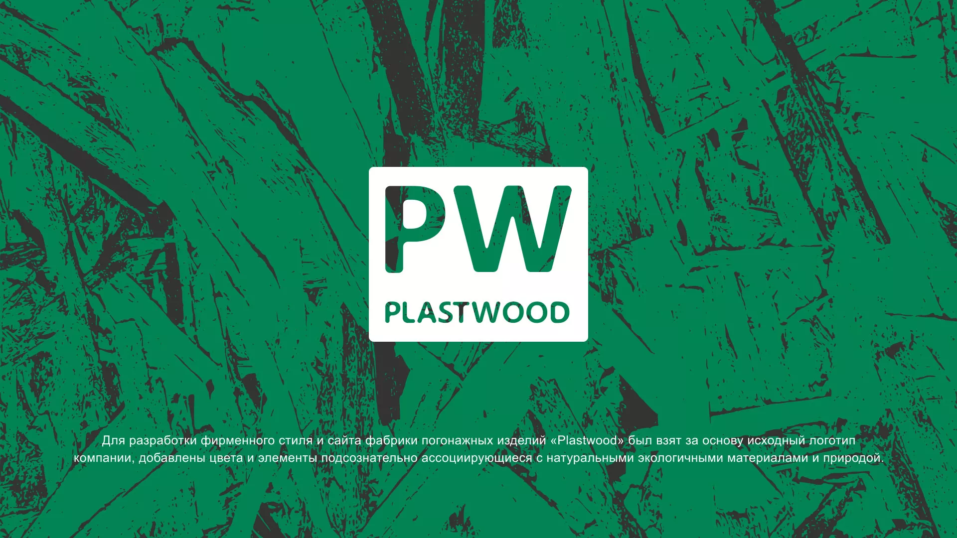 Разработка айдентики и сайта компании «Plastwood» в Макушино