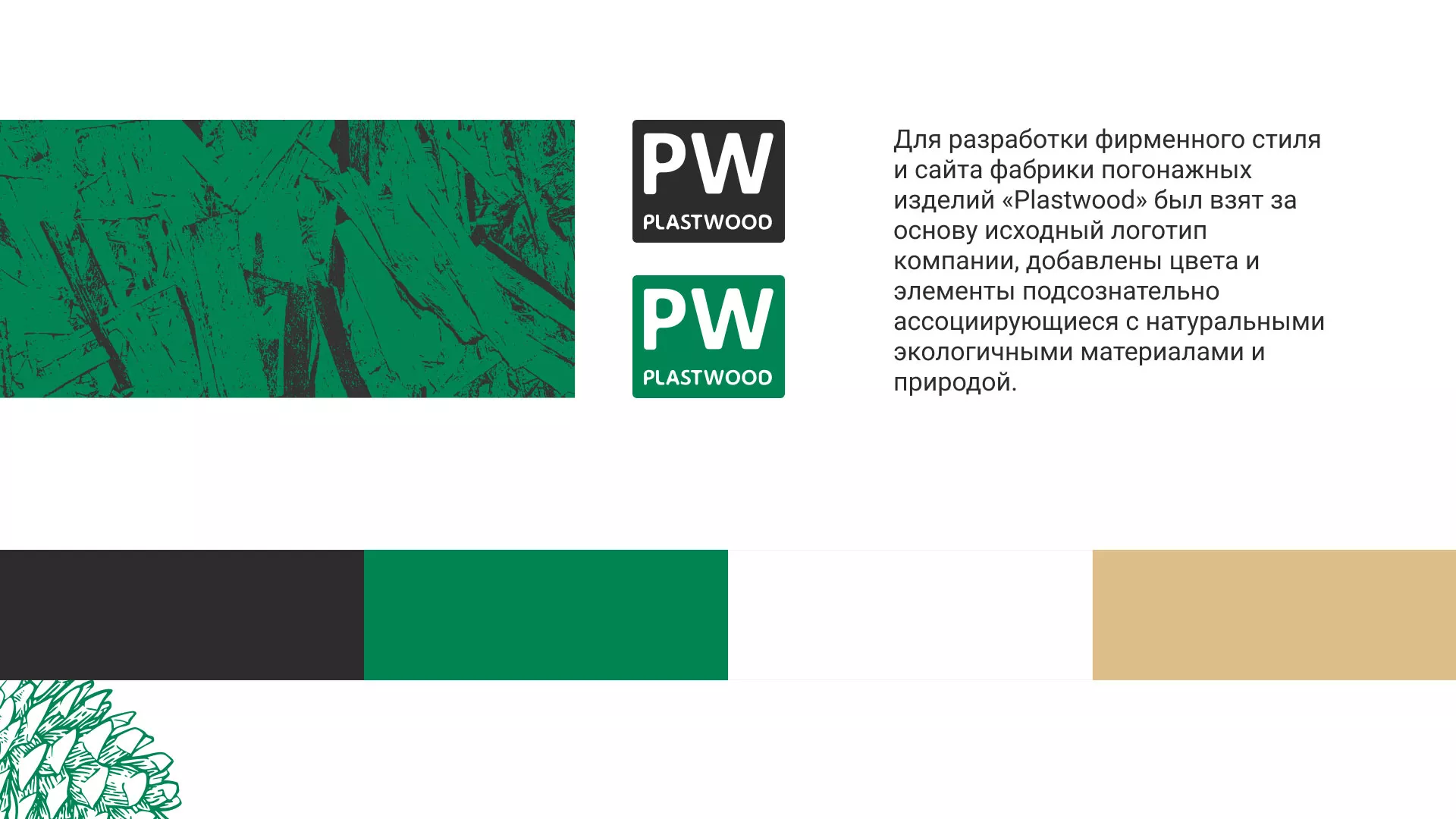 Разработка айдентики и сайта компании «Plastwood» в Макушино