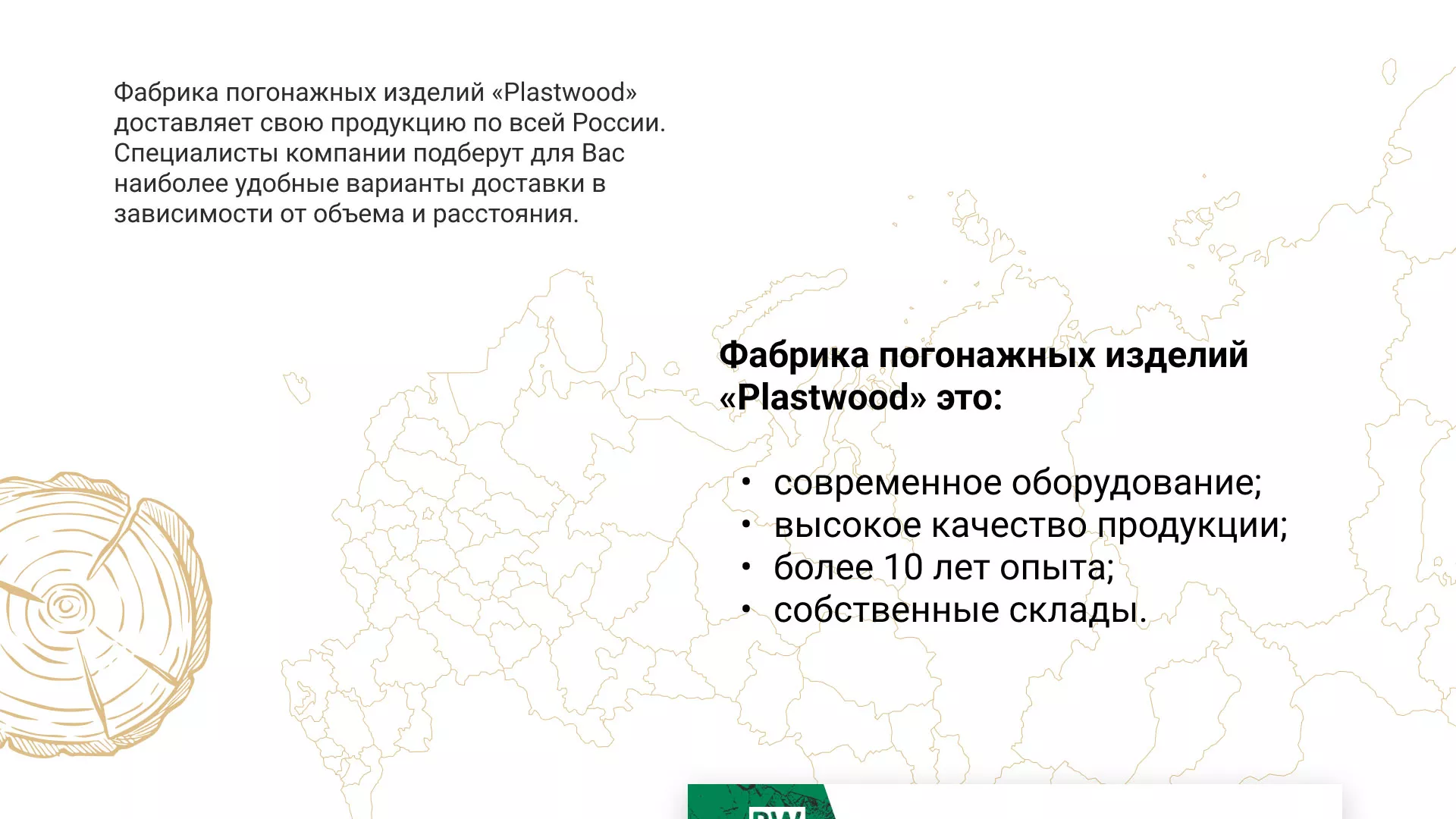 Разработка айдентики и сайта компании «Plastwood» в Макушино