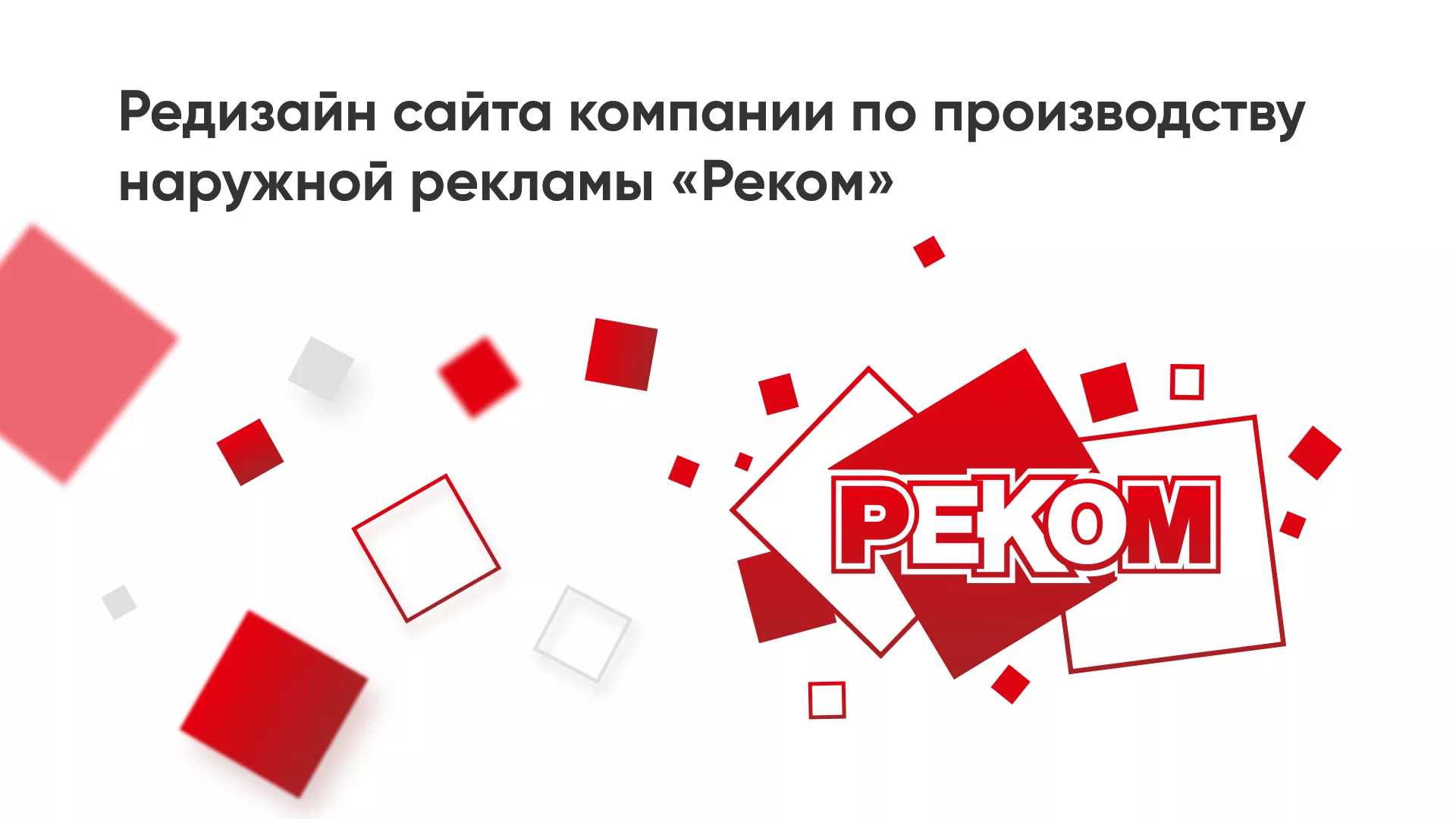 Редизайн сайта в Макушино для рекламно-производственной компании «РЕКОМ»