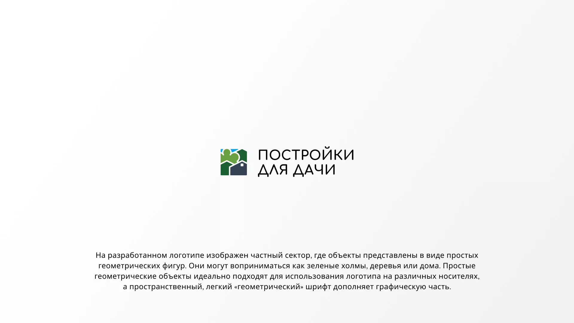 Разработка логотипа в Макушино для компании «Постройки для дачи»