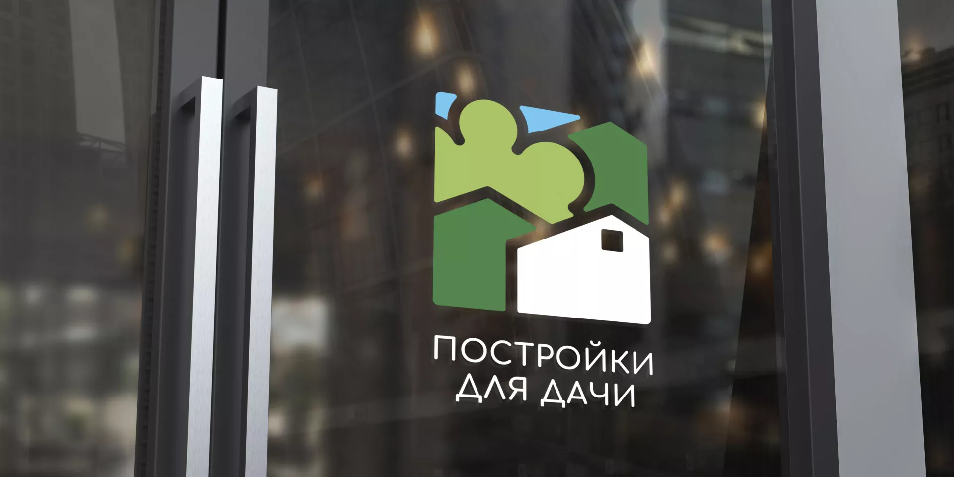 Разработка логотипа в Макушино для компании «Постройки для дачи»