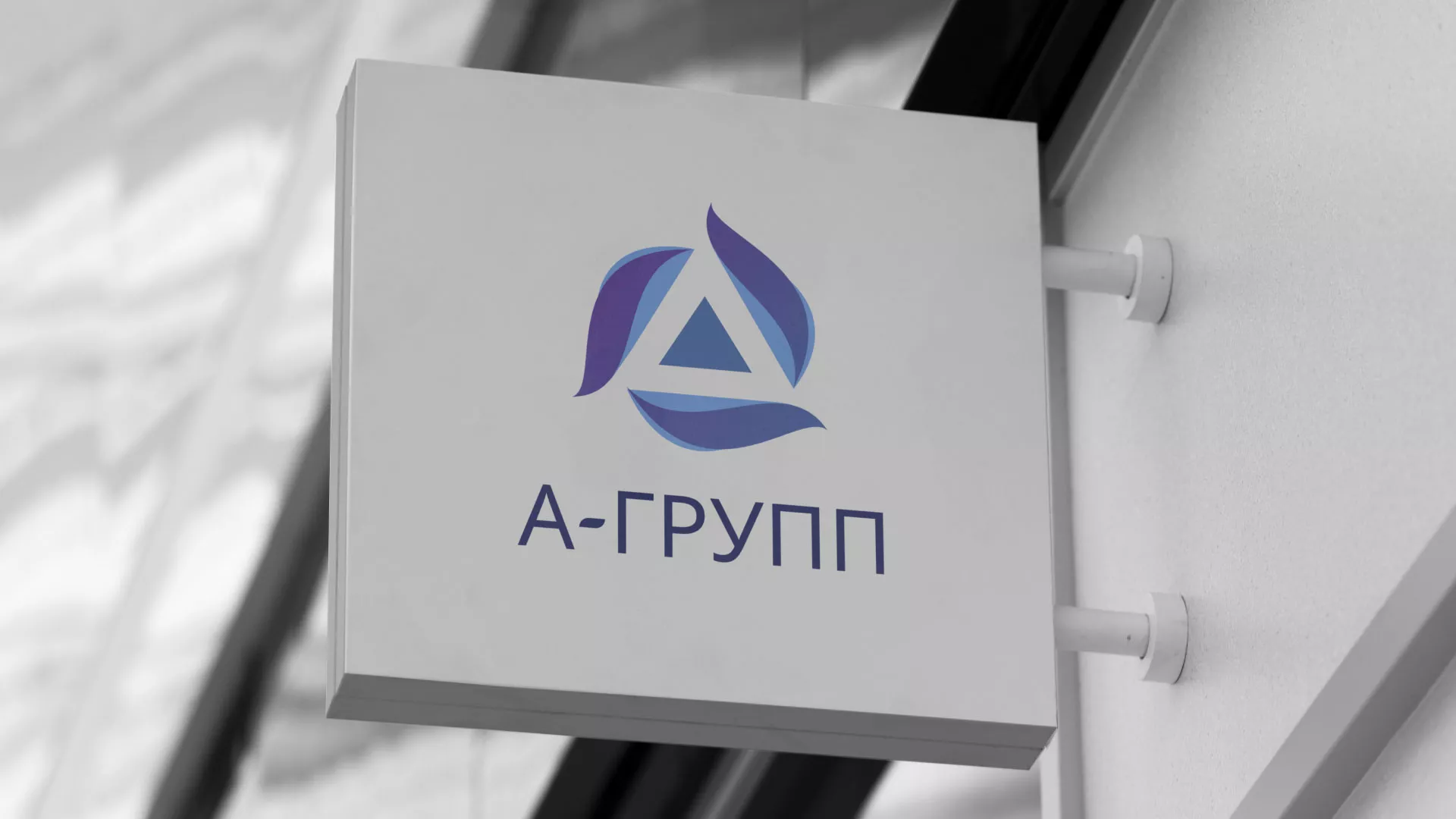 Создание логотипа компании «А-ГРУПП» в Макушино