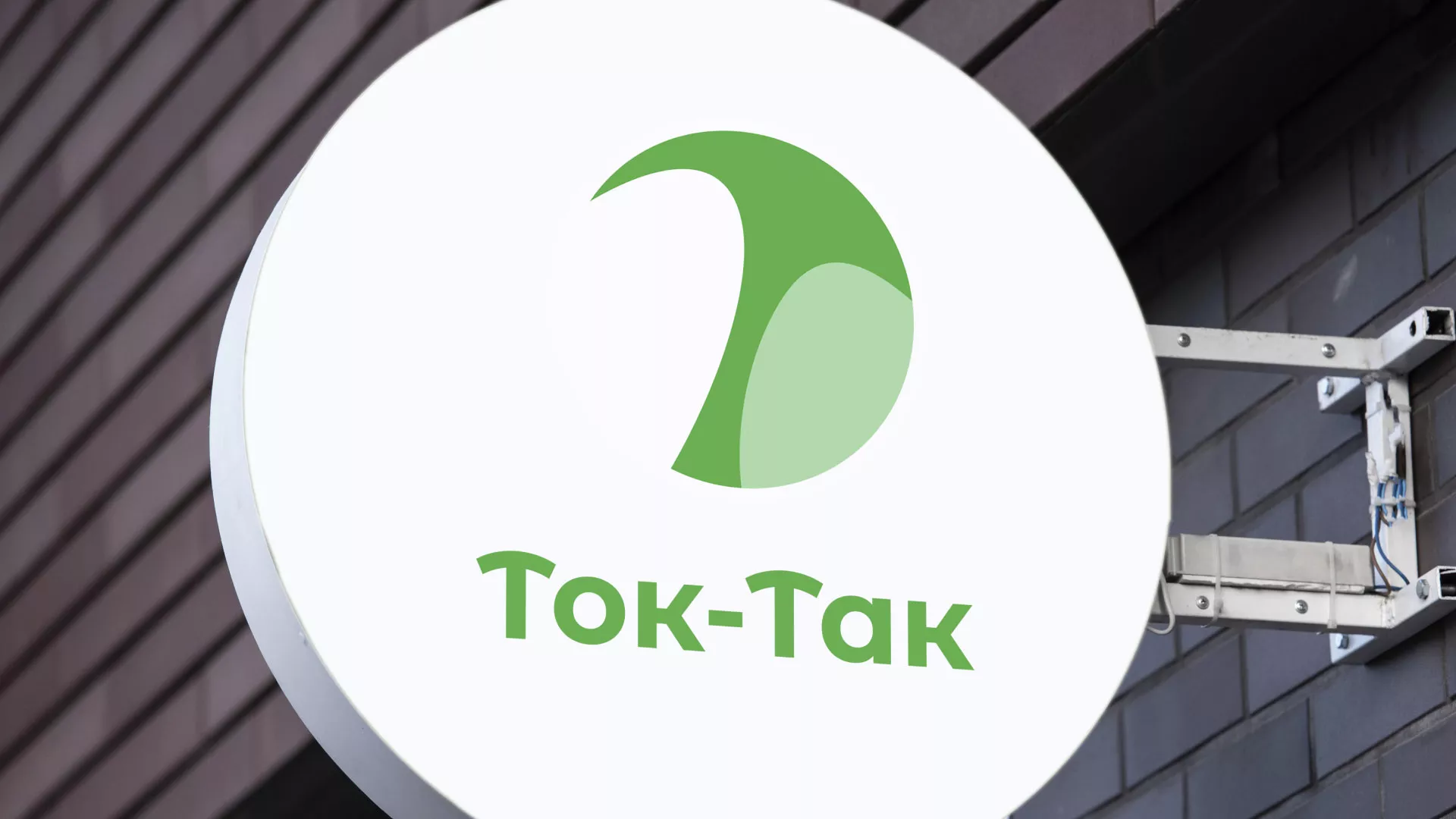 Разработка логотипа аутсорсинговой компании «Ток-Так» в Макушино