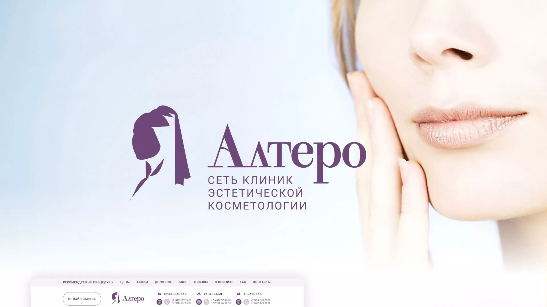 Создание сайта сети клиник эстетической косметологии «Алтеро» в Макушино