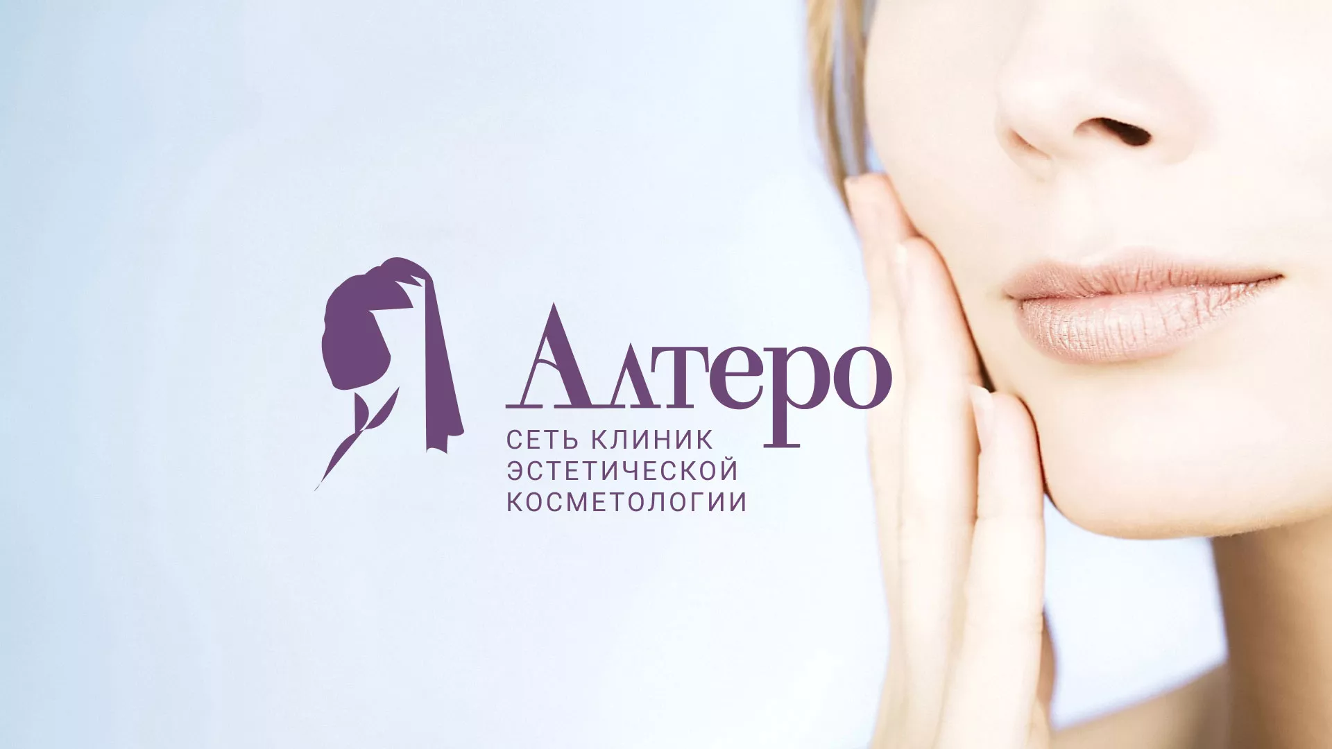 Создание сайта сети клиник эстетической косметологии «Алтеро» в Макушино