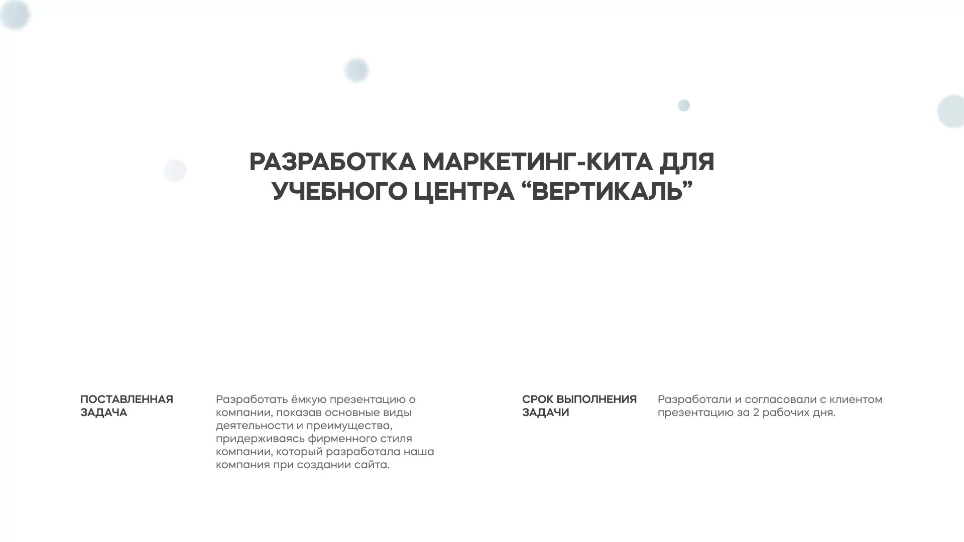Разработка презентации для учебного центра «Вертикаль» в Макушино