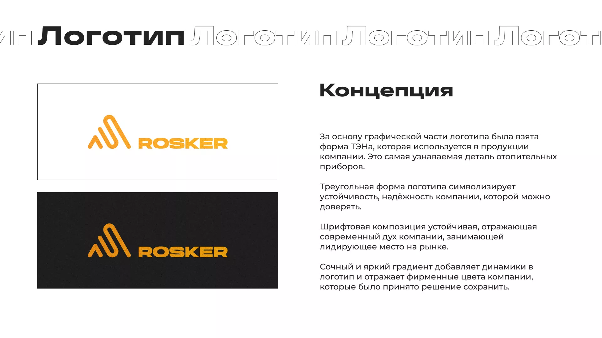 Ребрендинг компании «Rosker» и редизайн сайта в Макушино
