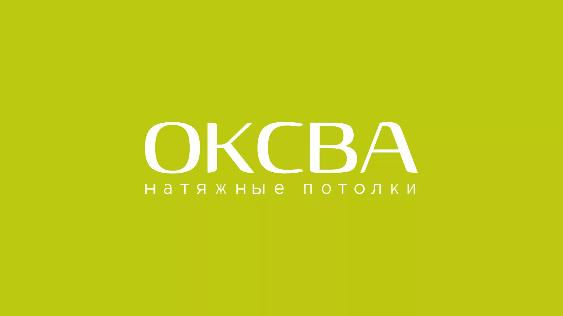 Создание сайта по продаже натяжных потолков для компании «ОКСВА» в Макушино