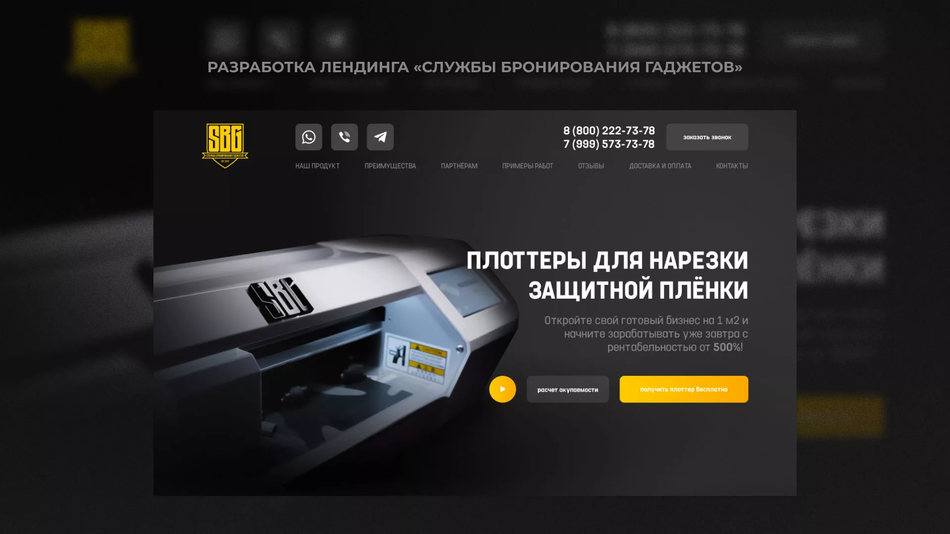 Разработка лендинга «Службы бронирования гаджетов» в Макушино