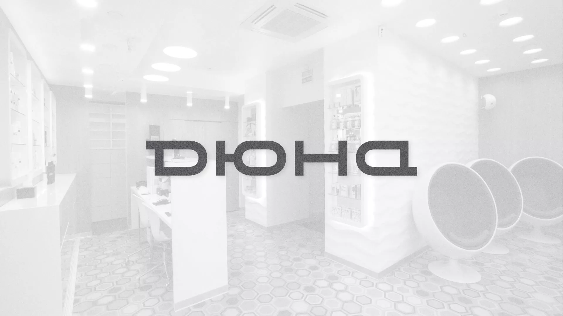 Разработка сервиса онлайн-записи для сети салонов красоты «ДЮНА» в Макушино