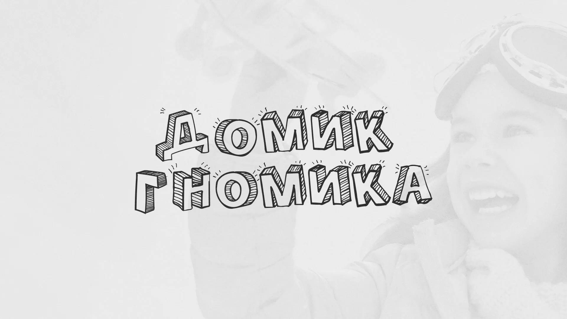 Разработка сайта детского активити-клуба «Домик гномика» в Макушино