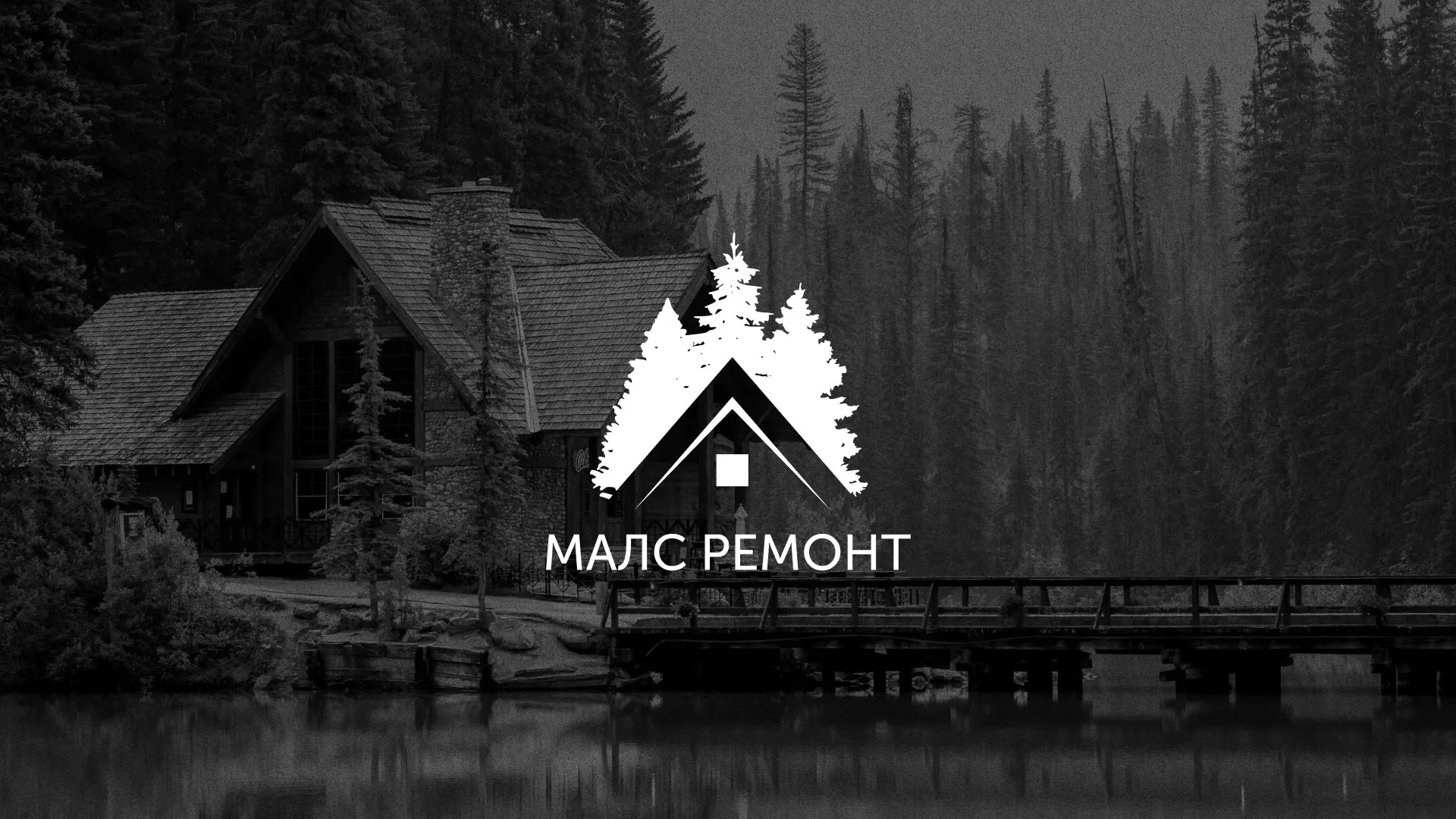 Разработка логотипа для компании «МАЛС РЕМОНТ» в Макушино