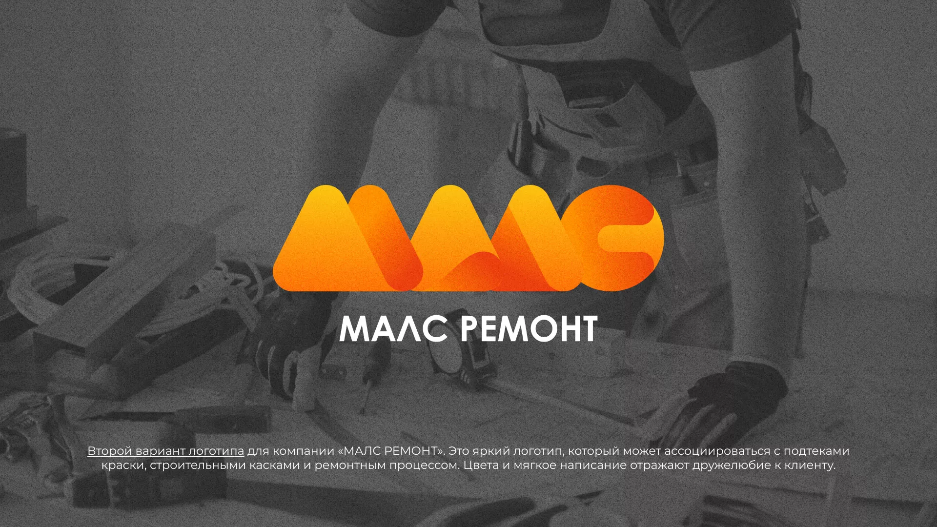 Создание логотипа для компании «МАЛС РЕМОНТ» в Макушино