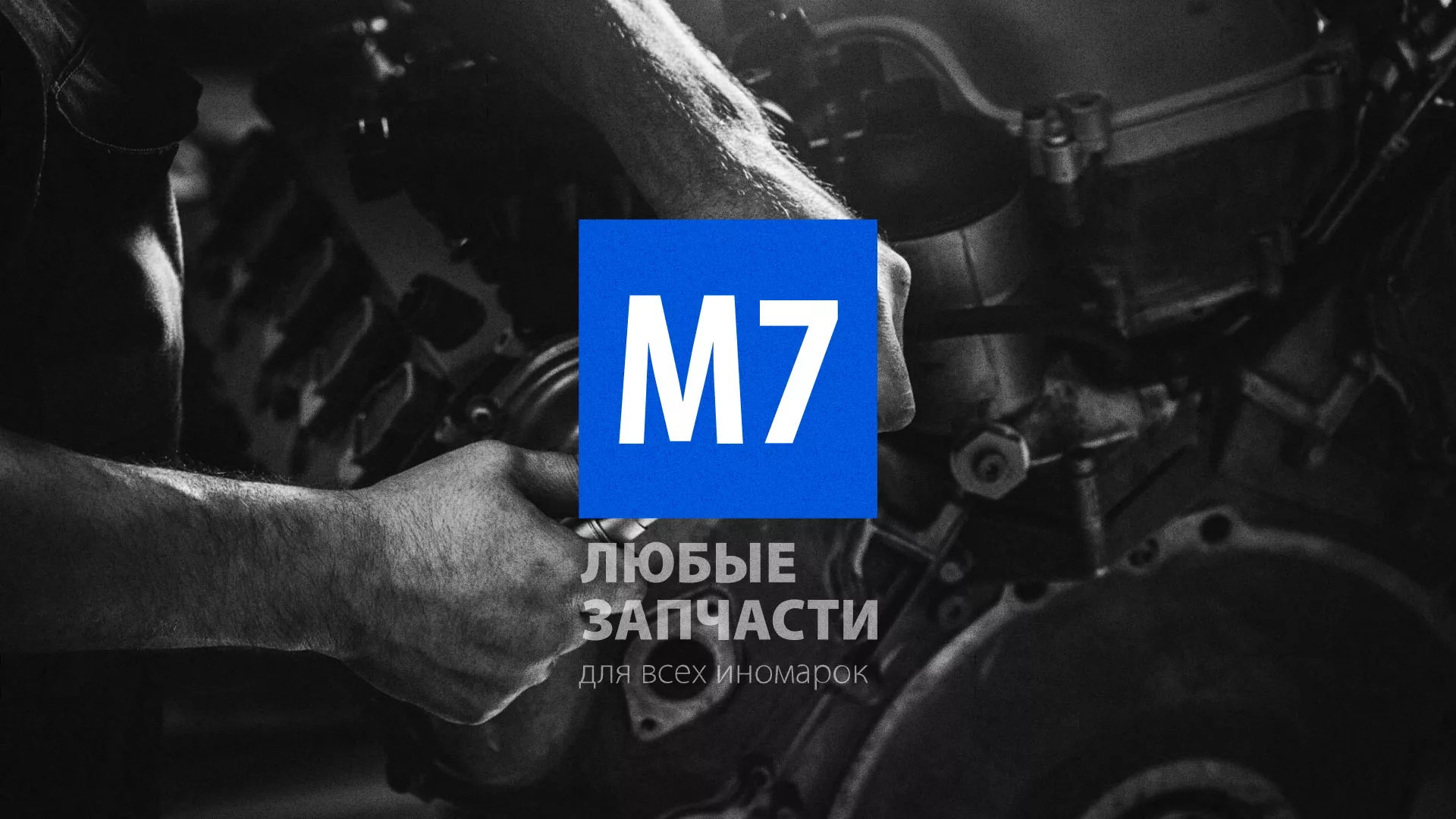 Разработка сайта магазина автозапчастей «М7» в Макушино