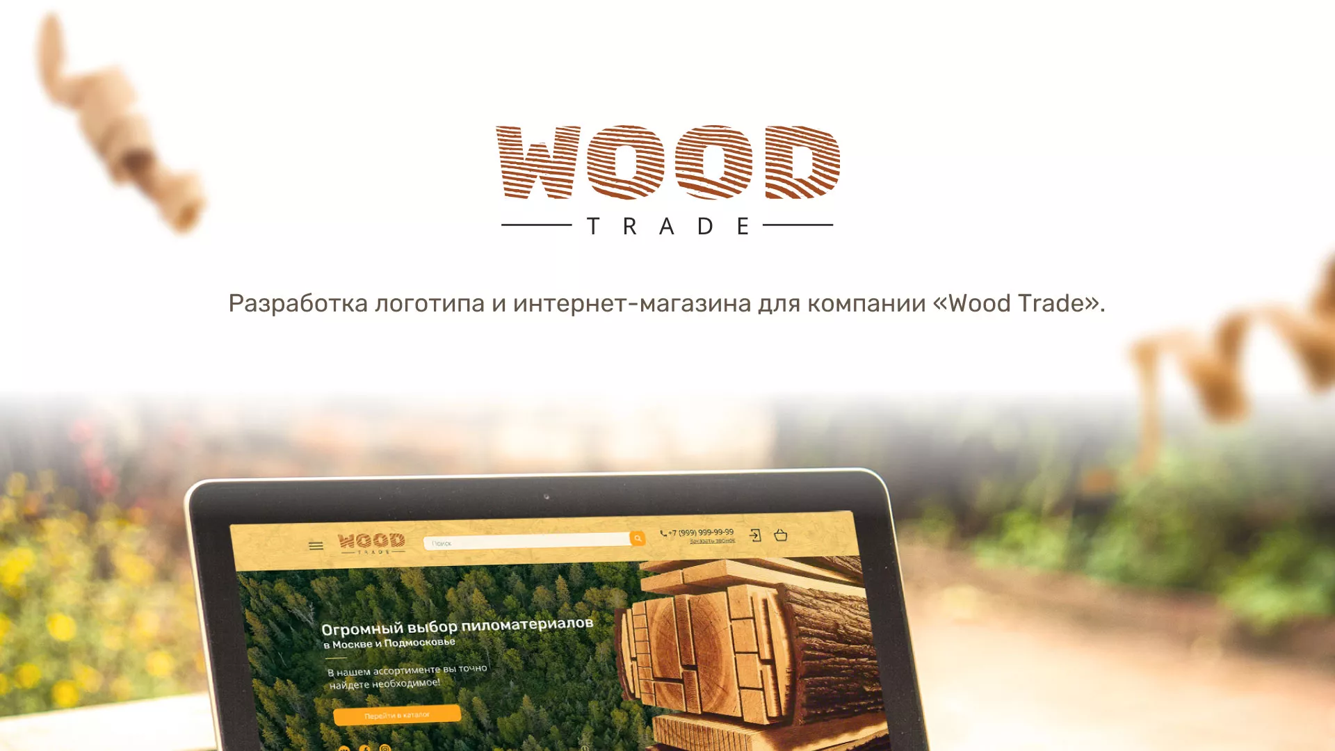 Разработка интернет-магазина компании «Wood Trade» в Макушино