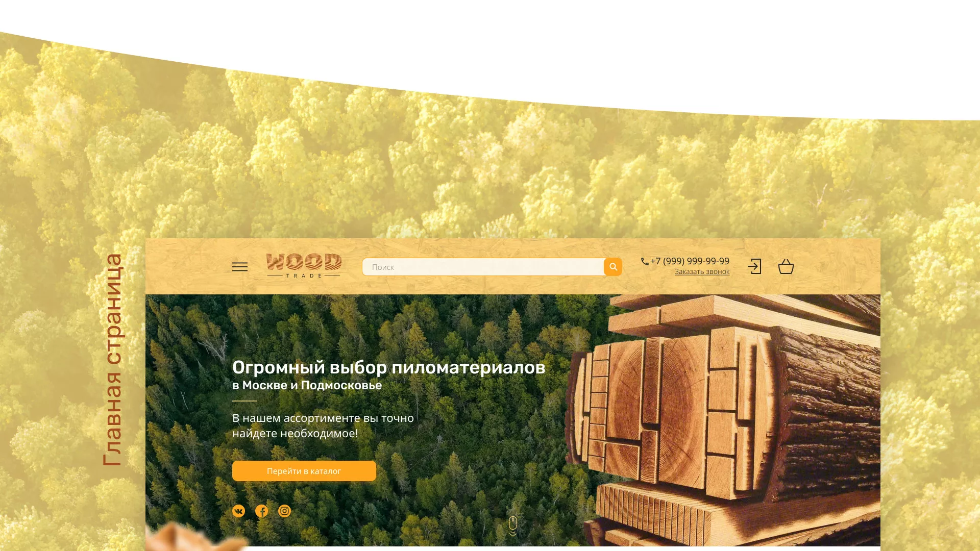Разработка интернет-магазина компании «Wood Trade» в Макушино