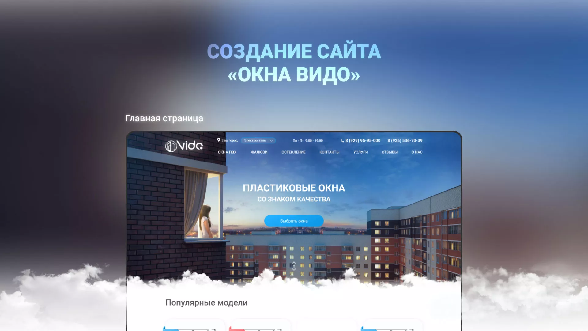 Создание сайта компании «Окна ВИДО» в Макушино