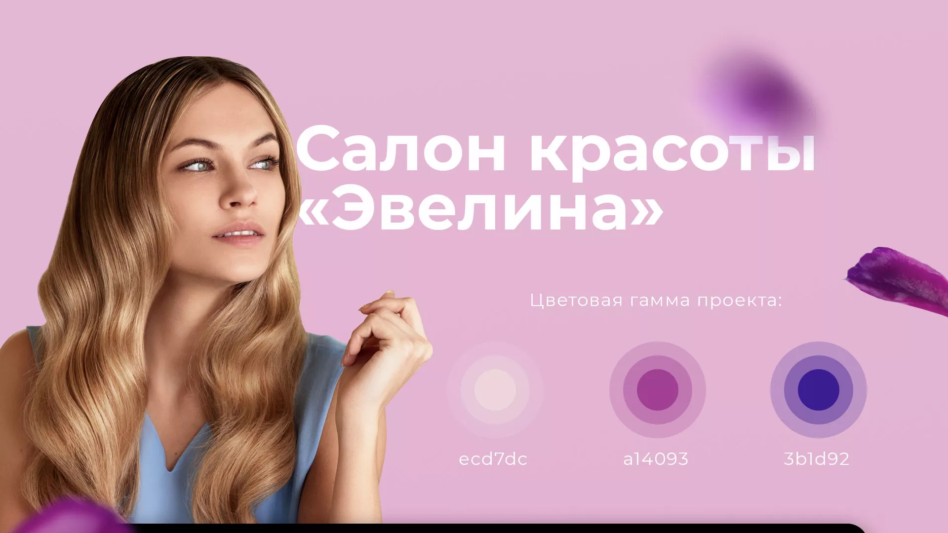 Разработка сайта для салона красоты «Эвелина» в Макушино