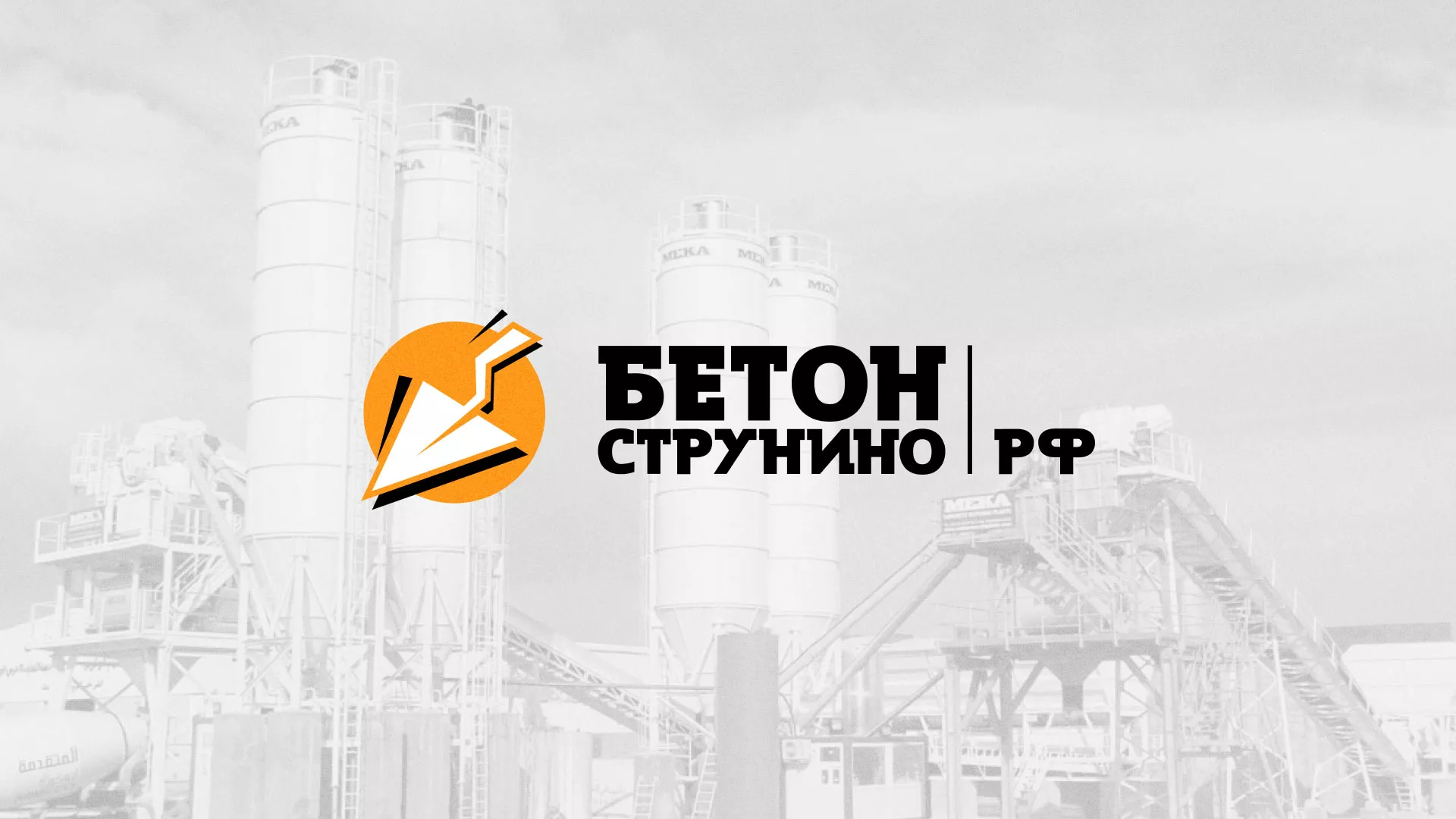 Разработка логотипа для бетонного завода в Макушино