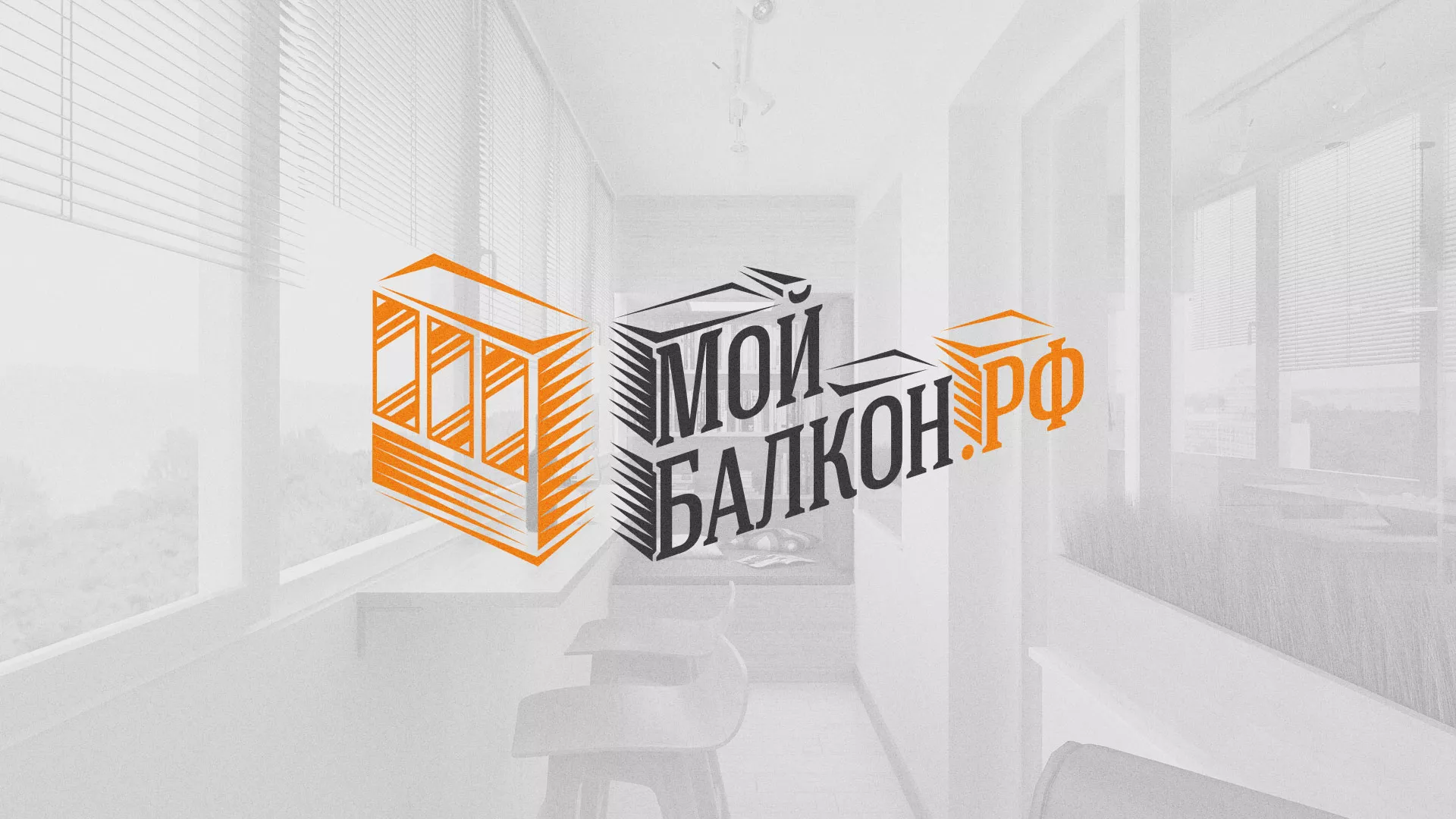 Разработка сайта для компании «Мой балкон» в Макушино
