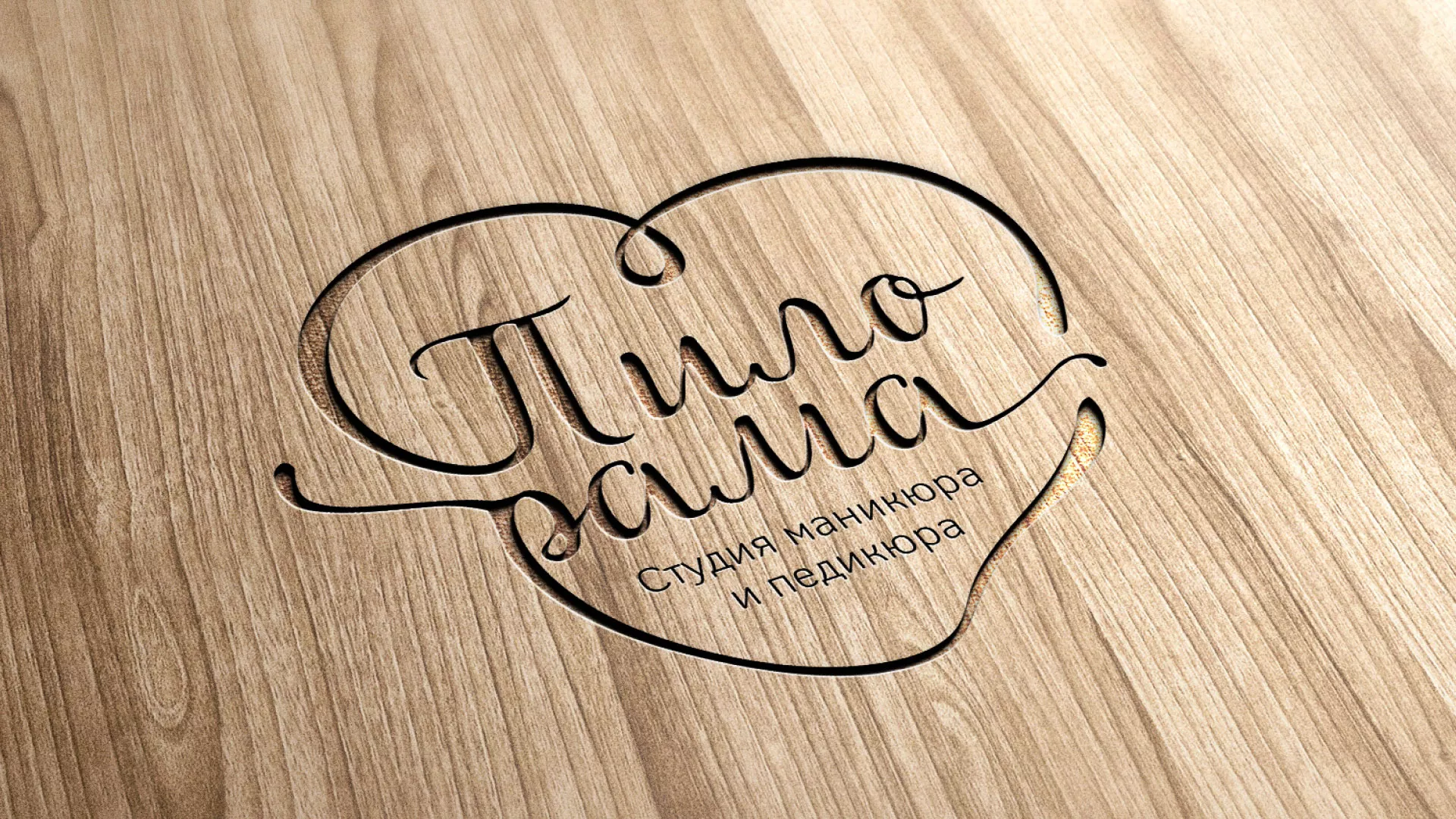 Разработка логотипа студии маникюра и педикюра «Пилорама» в Макушино