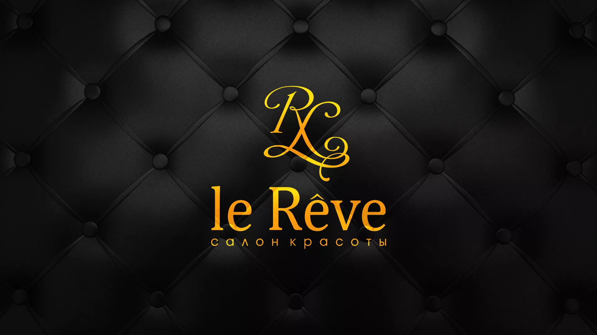 Разработка листовок для салона красоты «Le Reve» в Макушино