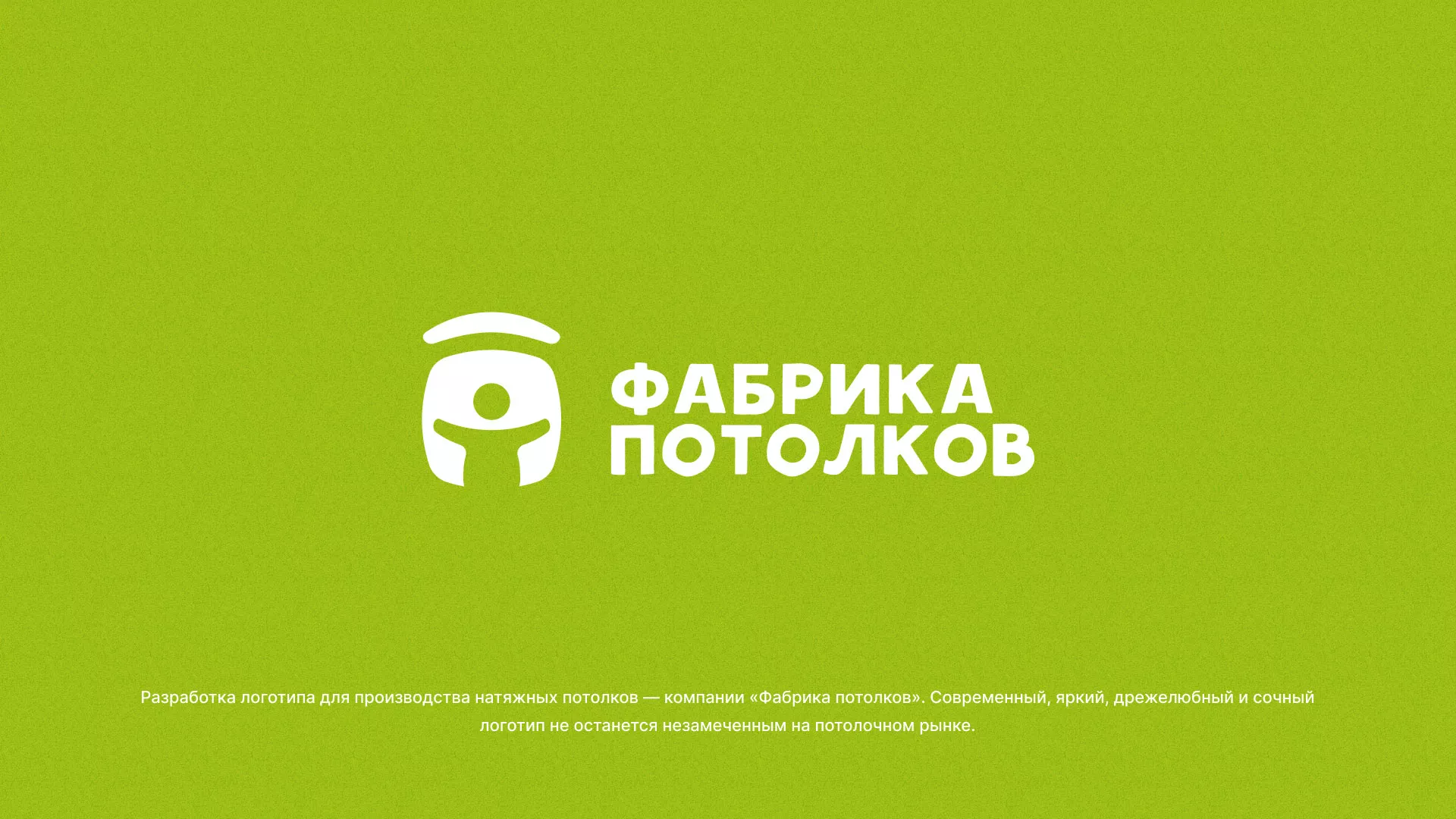 Разработка логотипа для производства натяжных потолков в Макушино