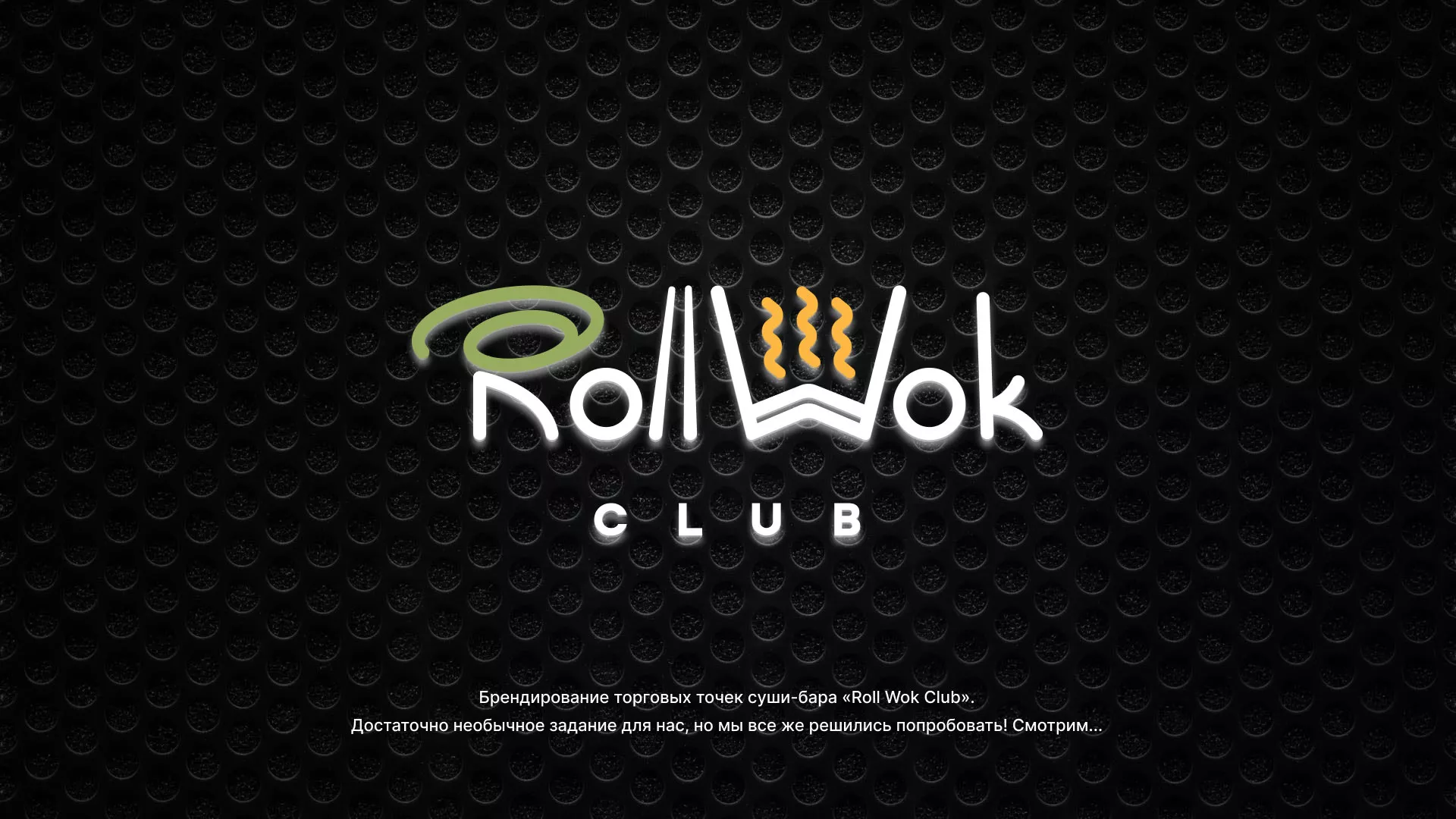 Брендирование торговых точек суши-бара «Roll Wok Club» в Макушино