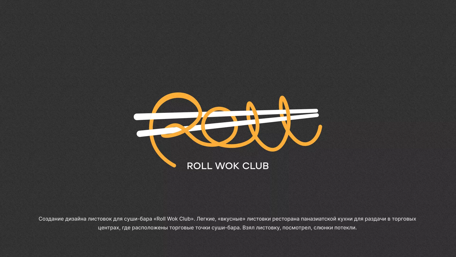 Создание дизайна листовок суши-бара «Roll Wok Club» в Макушино