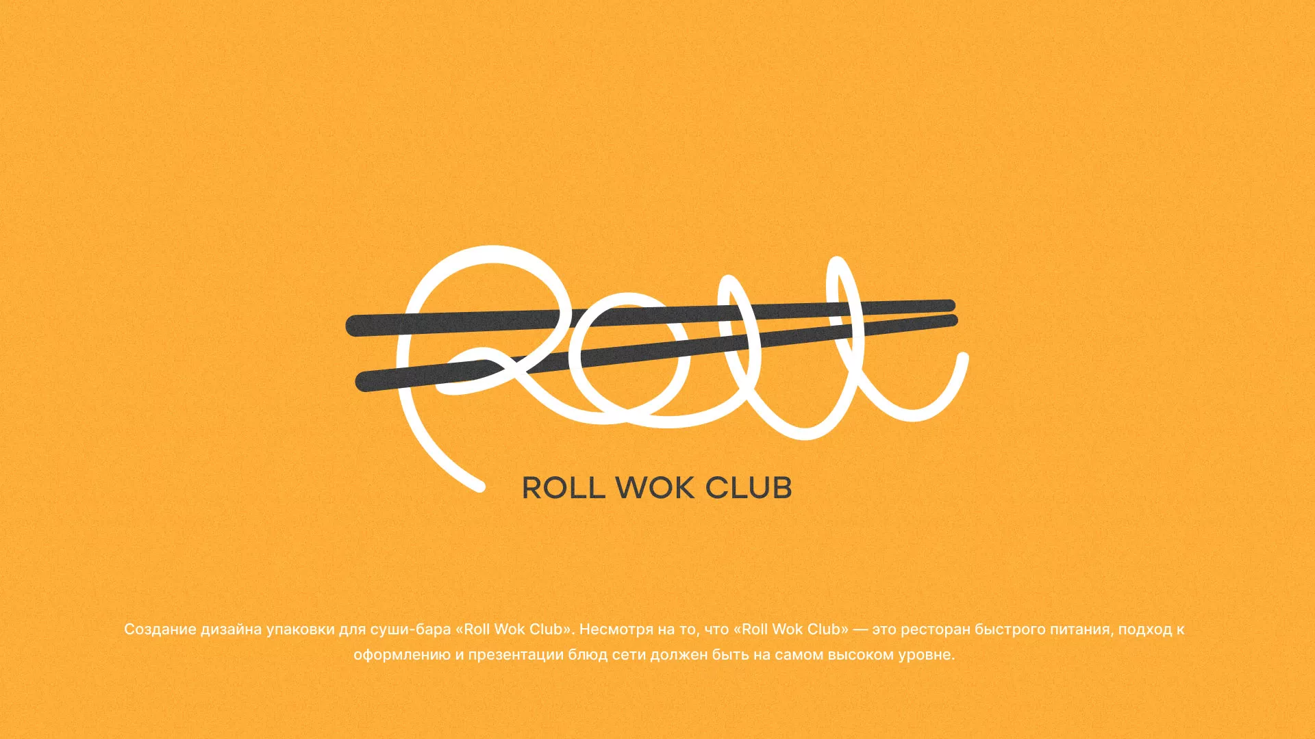 Создание дизайна упаковки суши-бара «Roll Wok Club» в Макушино