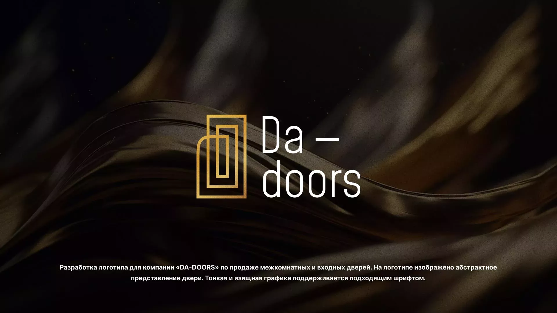 Разработка логотипа для компании «DA-DOORS» в Макушино